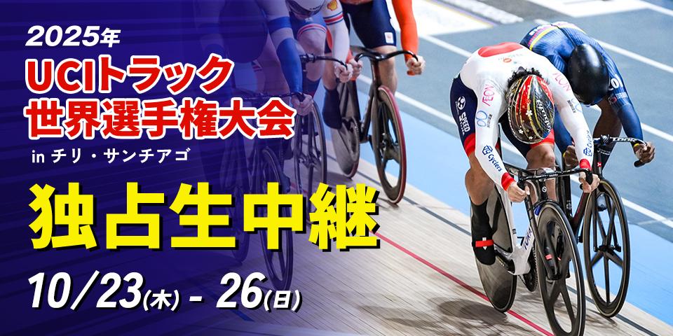 2025年UCIトラック世界選手権大会
