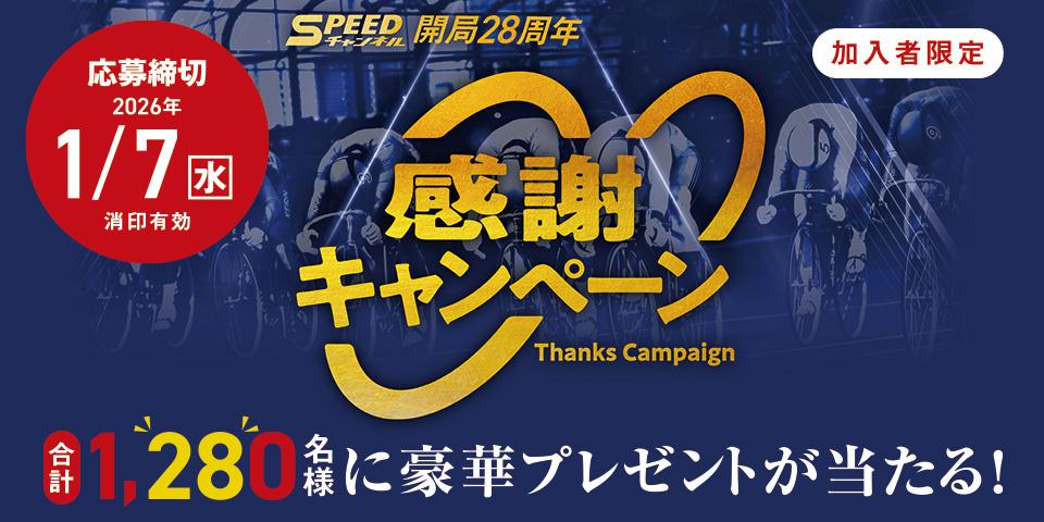 ２８周年記念キャンペーン