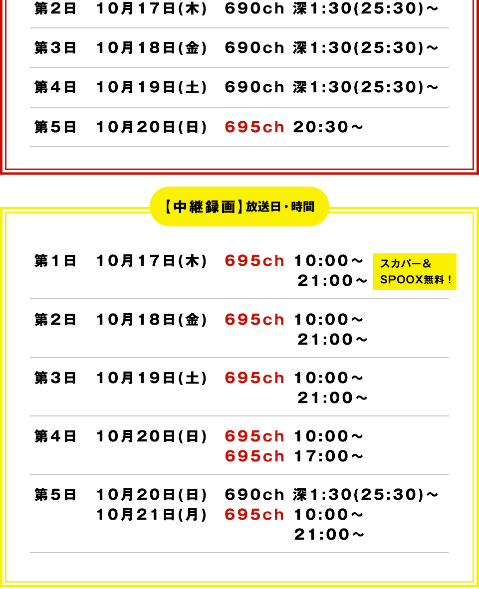 放送スケジュール