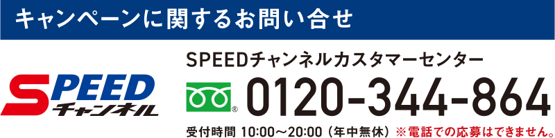 スピードチャンネルカスタマーセンター：0120-344-864