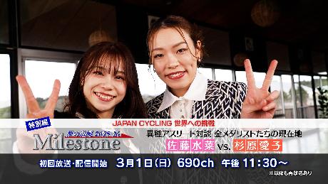 JAPAN CYCLING 世界への挑戦 マイルストーン 夢の道標２０２５−２６ 特別編 異種アスリート対談 金メダリストたちの現在地 佐藤水菜 vs. 杉原愛子