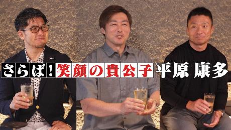 さらば！笑顔の貴公子 平原康多