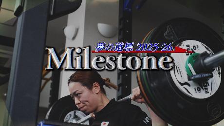 マイルストーン ～佐藤水菜～