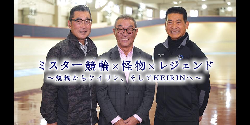 ミスター競輪×怪物×レジェンド（放送後）