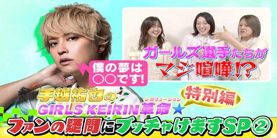 第２弾#手越祐也のGIRLS KEIRIN革命☆ 特別編をSPOOX限定配信！