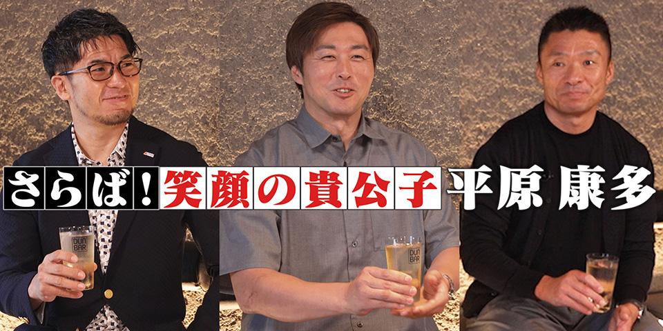 さらば！笑顔の貴公子 平原 康多